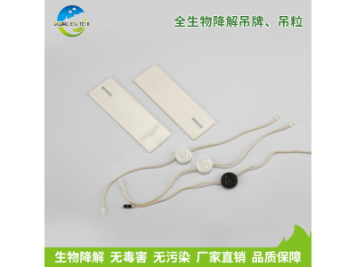 全生物降解吊牌、吊粒